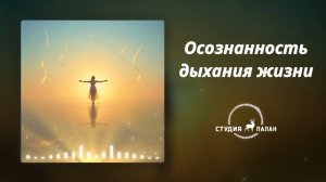 Осознанность дыхания жизни - Аффирмации