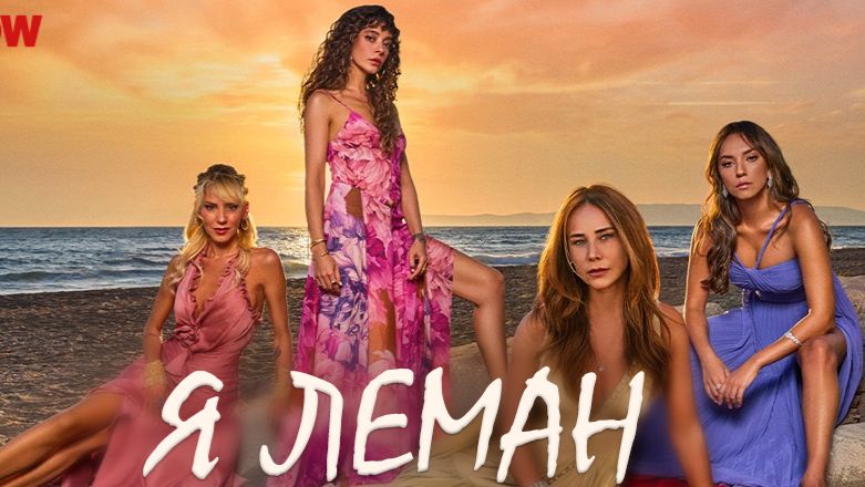 Я - Леман - 1 серия (2025) / Ben Leman смотреть онлайн