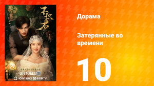 Затерянные во времени 10 серия