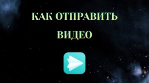 Как Отправить Видео в Яндекс Мессенджере
