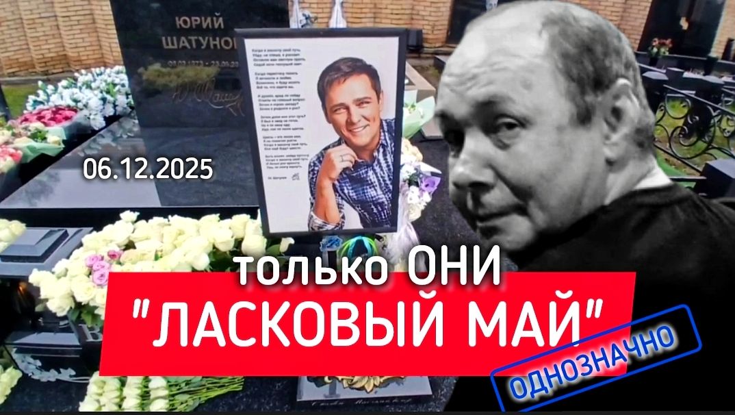 Вспоминая Юрия Шатунова: День рождения группы "Ласковый май" у его могилы на Троекуровском кладбище смотреть онлайн