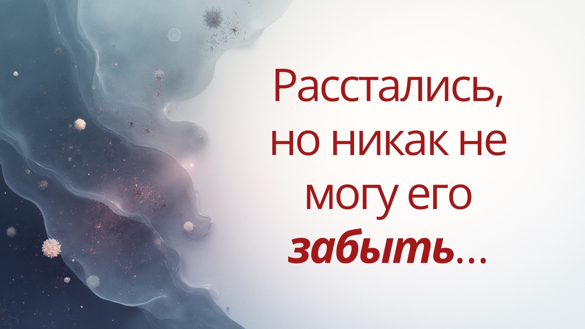 Расстались, но никак не могу его забыть..