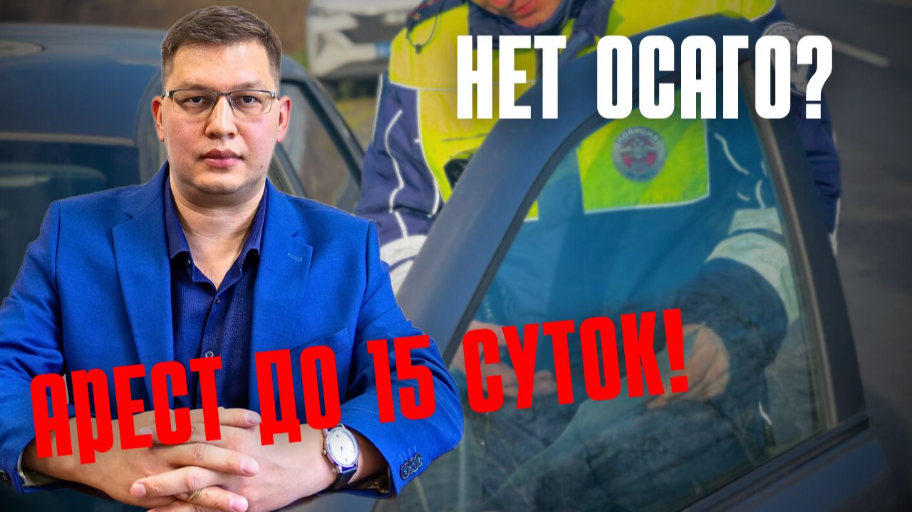 Арест водителей без ОСАГО: судебная практика!