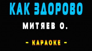 Караоке как здорово