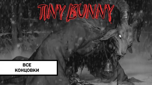 Зайчик Все концовки ➤ ВСЕ 20 КОНЦОВОК ИГРЫ TINY BUNNY