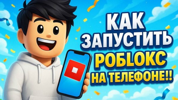 КАК ЗАЙТИ В РОБЛОКС НА ТЕЛЕФОНЕ