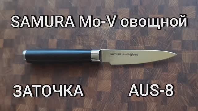 Заточка Samura Ceр.MO-V овощной