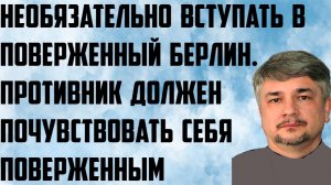 Ищенко: Необязательно вступать в поверженный Берлин. Противник должен почувствовать себя поверженным