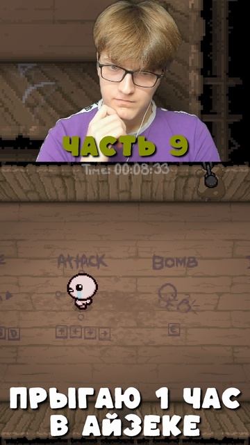 Айзек прыгает 1 час часть 9 | Isaac jumps 1 hour part 9