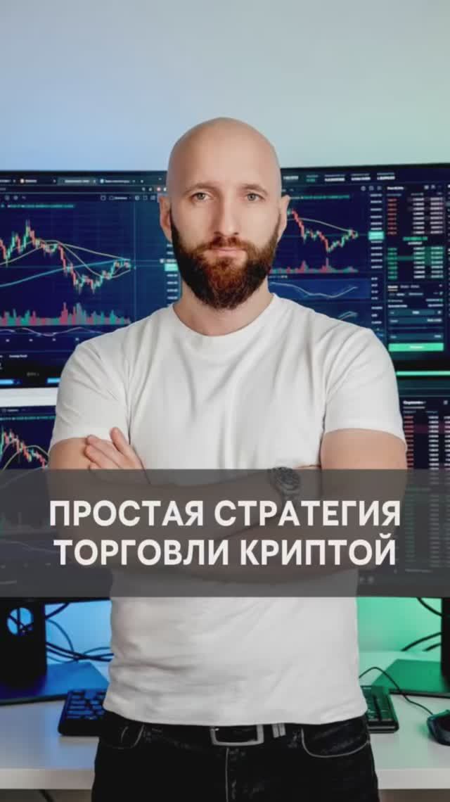Стратегия торговли криптовалютой для новичков. Поймет каждый смотреть онлайн