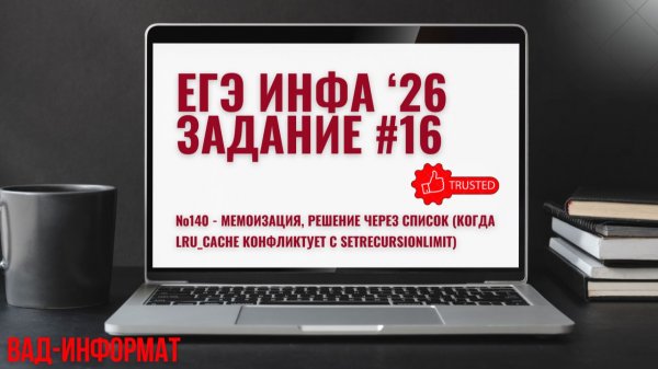 №140 - мемоизация, решение через список (когда lru_cache конфликтует с setrecursionlimit)