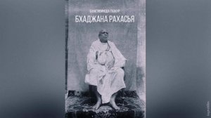 Бхаджана Рахасья | Шрила Бхактивинод Тхакур | Аудиокнига