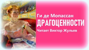 Аудиокнига «ДРАГОЦЕННОСТИ». Ги де Мопассан