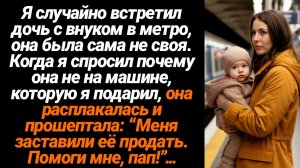 Жизненные Истории/Я случайно встретил дочь с внуком в метро, она была сама не своя. Когда я спросил