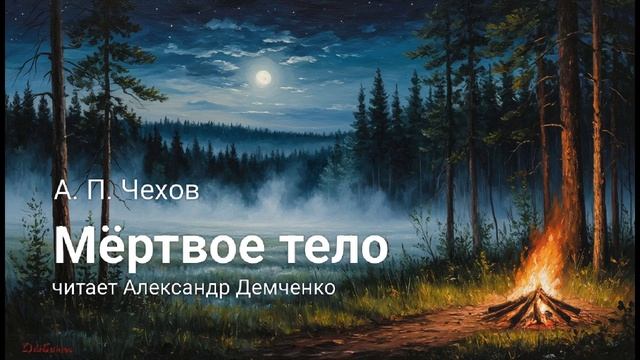 "Мёртвое тело" - Чехов А. П. | Аудиокнига | Чтилум. Александр Демченко смотреть онлайн