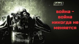 FALLOUT 3 - «ВОЙНА -ВОЙНА НИКОГДА НЕ МЕНЯЕТСЯ» - НОВОЕ ДЫХАНИЕ ЛЕГЕНДЫ !!! ВСПОМНИМ,ПОНОСТАЛЬГИРУЕМ?
