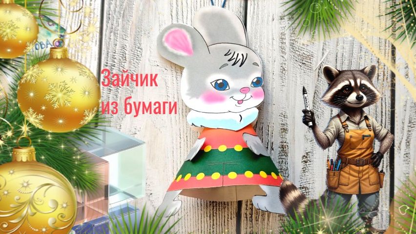 Зайчик игрушка на елку из бумаги . Зайчик из конуса игрушка бумажная. Урок технологии.