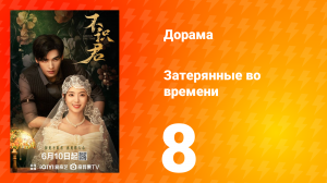 Затерянные во времени 8 серия