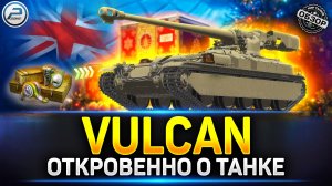 Vulcan - Этот Барабан Рвёт Всё! Лучший из Новогодних коробок 2026 ✅ Мир Танков #vulcan #миртанков