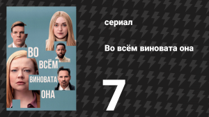 Во всём виновата она 7 серия (сериал, 2025)