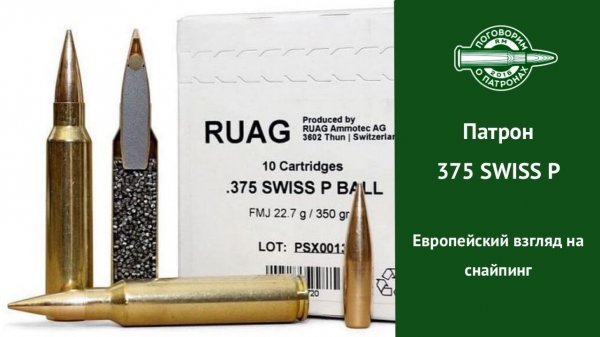 Патрон 375 Swiss P. Европейский взгляд на снайпинг