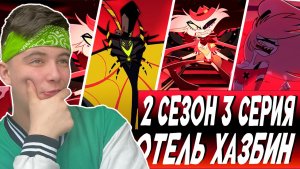 ГРЕХ ЭНДЖЕЛА!! Отель хазбин 2 сезон 3 серия | Реакция