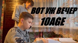 10AGE - ВОТ УЖ ВЕЧЕР - ТАНЦЕВАЛЬНЫЙ КЛИП