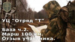 База ч2. Марш 100 км. Отзыв участника | УЦ "Отряд "Т".