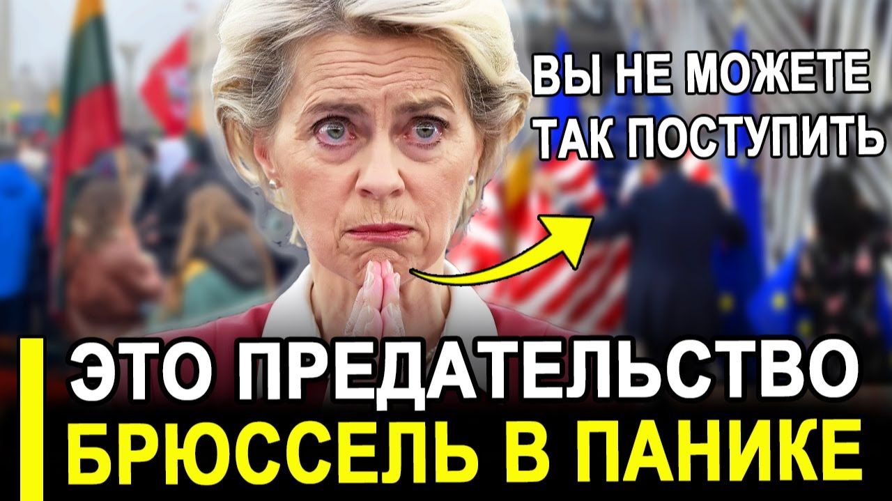 Это конец...Уже требуют..Европа опешила США неожиданно им запретили. смотреть онлайн