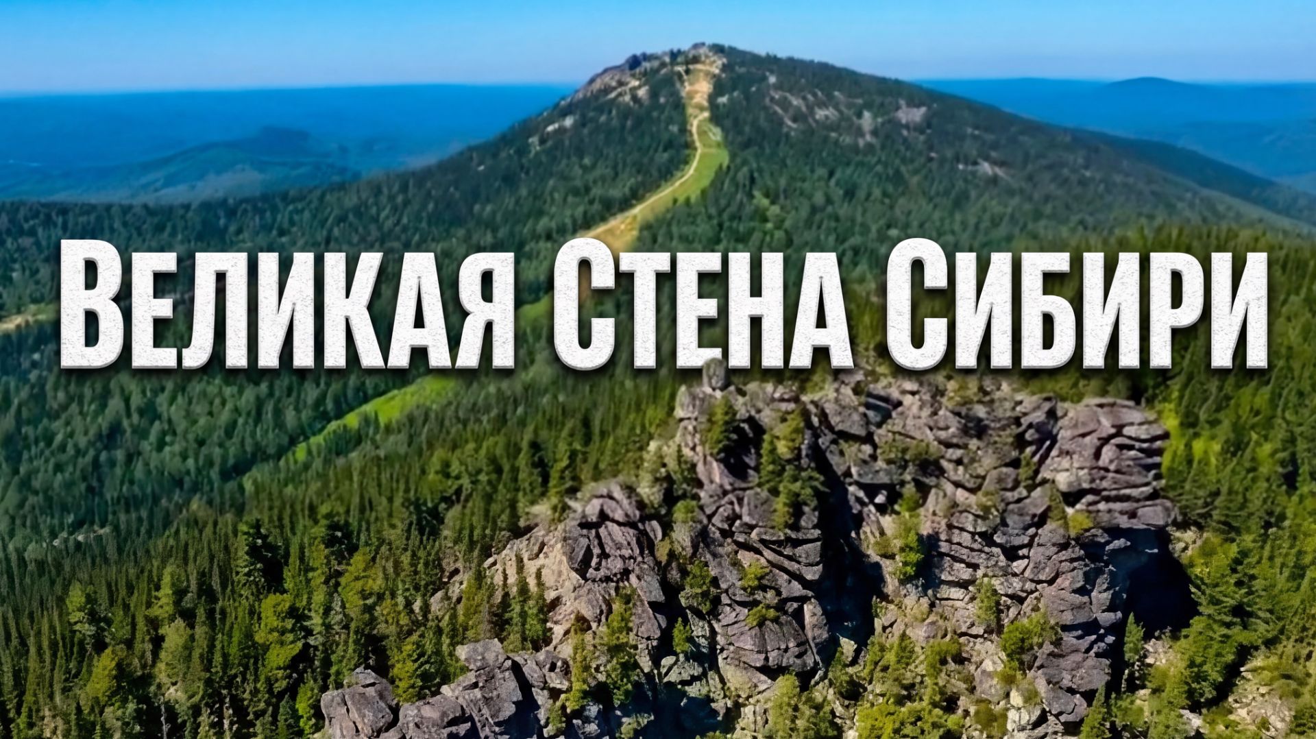 ВЕЛИКАЯ СТЕНА Сибири смотреть онлайн