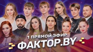 🔥🔥🔥ПЕРВЫЙ ПРЯМОЙ ЭФИР ФАКТОР.BY: судьба участников зависит от зрителей! | 5 сезон