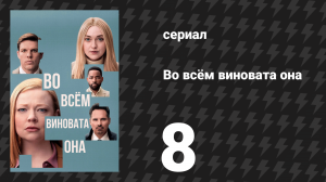 Во всём виновата она 8 серия (сериал, 2025)