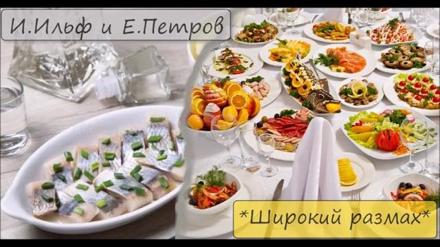 ИЛЬЯ ИЛЬФ / ЕВГЕНИЙ ПЕТРОВ - "ШИРОКИЙ РАЗМАХ" смотреть онлайн