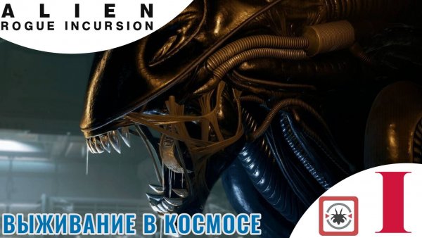 Прохождение Alien Rogue Incursion #1 Начало