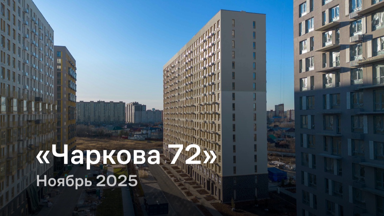 «Чаркова 72» / Ноябрь 2025 смотреть онлайн