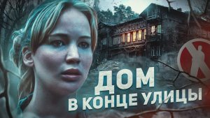 Дом в конце улицы - ТРЕШ ОБЗОР на фильм