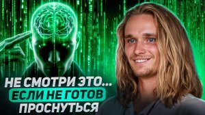 ЭТО ВИДЕО ИЗМЕНИТ ТЕБЯ БЫСТРЕЕ, ЧЕМ 1000 ПРАКТИК: ПРАВДА О ПРОБУЖДЕНИИ