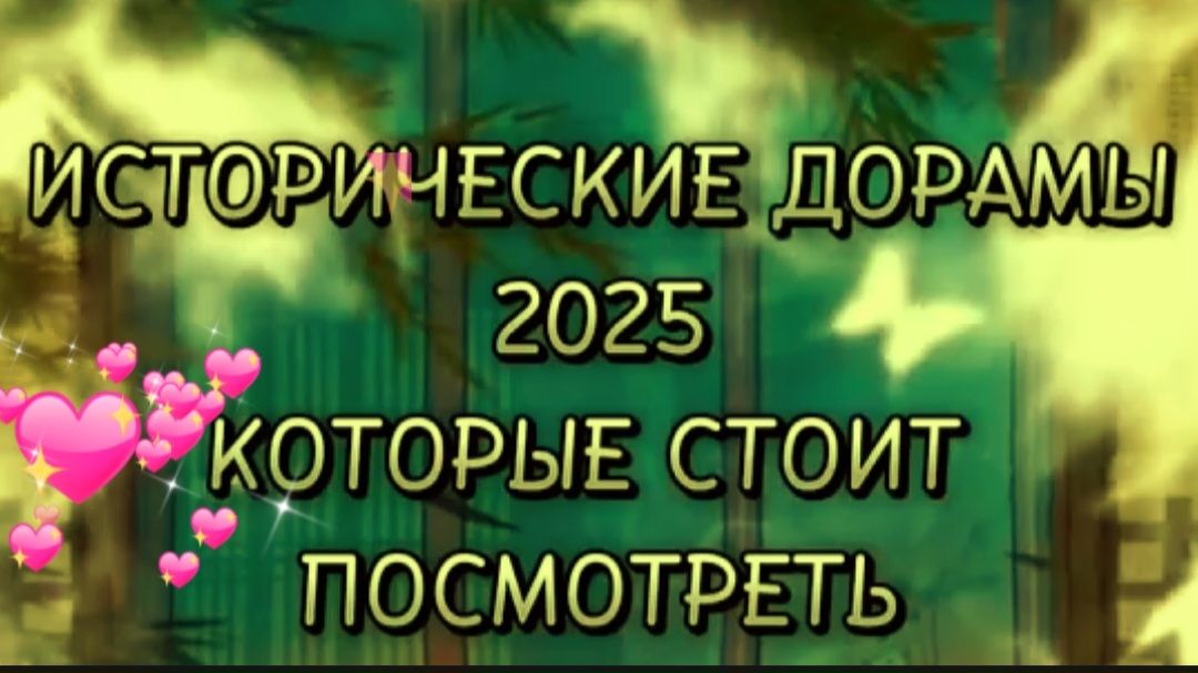 Исторические #дорамы 2025,которые стоит посмотреть смотреть онлайн