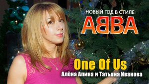 Алёна Апина и Татьяна Иванова - "One Of Us" (Новый год в стиле ABBA)