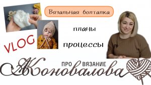 Вязовлог. Вяжу комбинезон, к нему классный чепчик. Готовые изделия и планы на них.