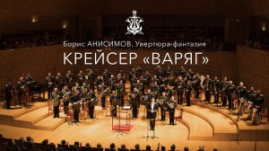 Б.Анисимов, увертюра-фантазия «Крейсер "Варяг"»