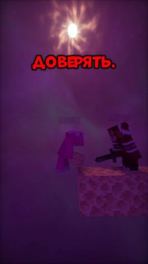 Доверять или ДОВЕРЯТЬ?💕 #майнкрафт #minecraft #видеоигры