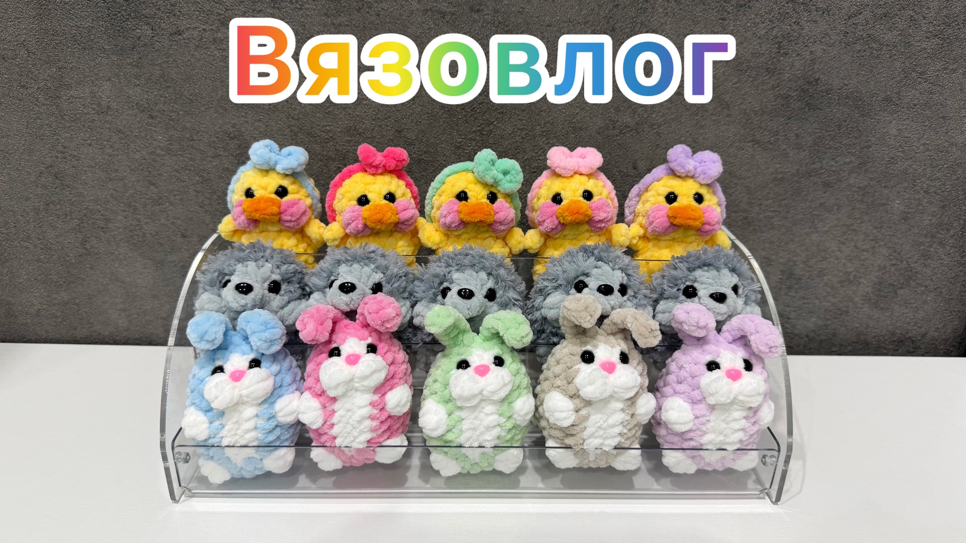 Сколько можно связать за неделю / Вязаные игрушки амигуруми смотреть онлайн