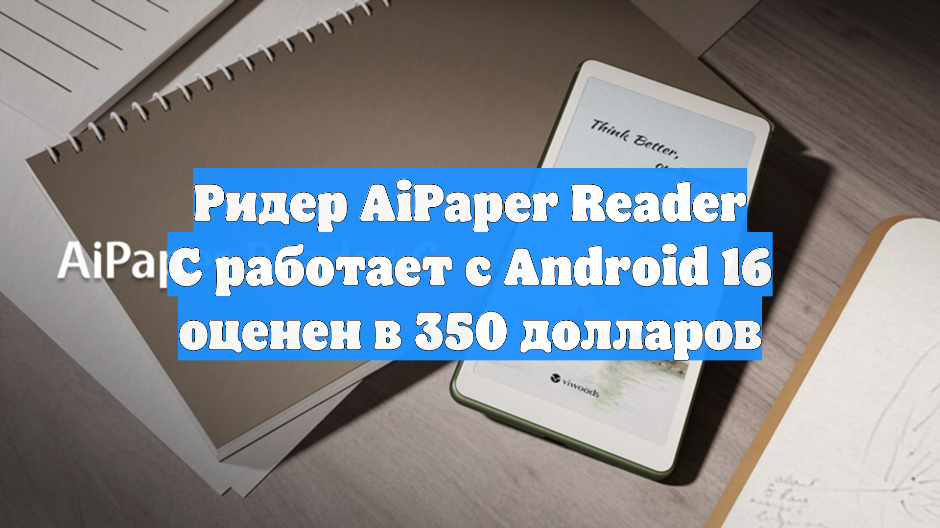 Ридер AiPaper Reader С работает с Android 16 оценен в 350 долларов смотреть онлайн