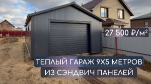 Теплый гараж 9х5 метров