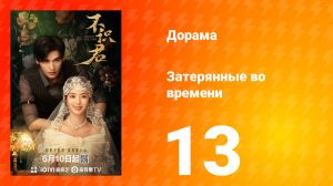 Затерянные во времени 13 серия