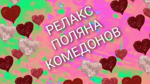 релакс поляна комедонов 3