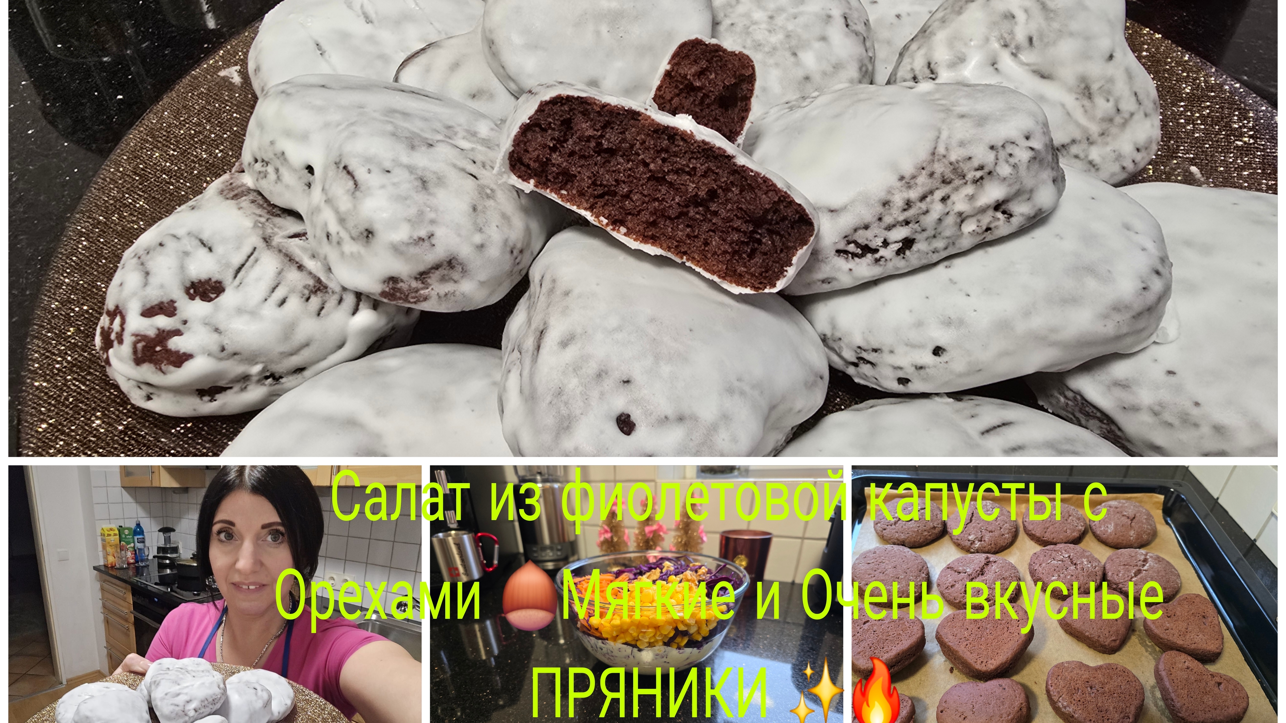 vlog 🇩🇪 Schnell und Einfach Салат из фиолетовой капусты с Орехами/ШОКОЛАДНЫЕ ПРЯНИКИ ПЫШНЫЕ смотреть онлайн