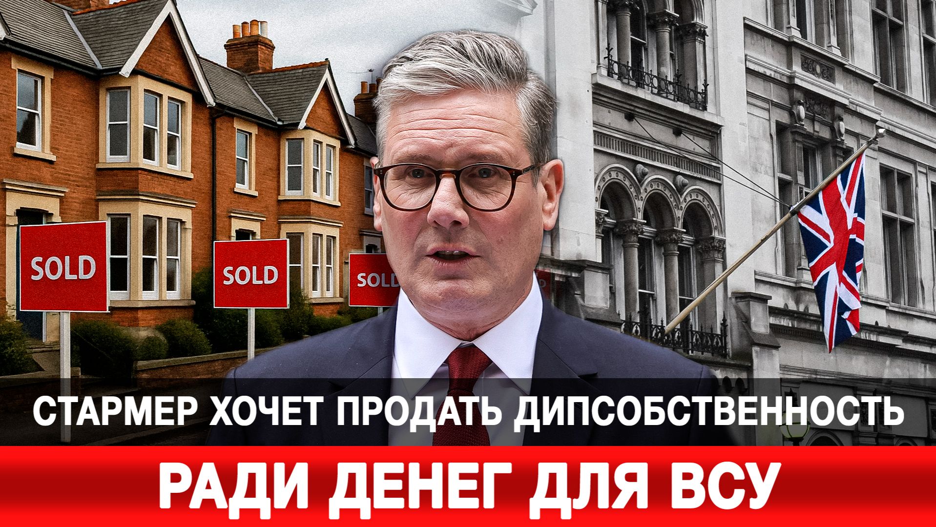 Стармер хочет продать дипсобственность ради денег для ВСУ смотреть онлайн