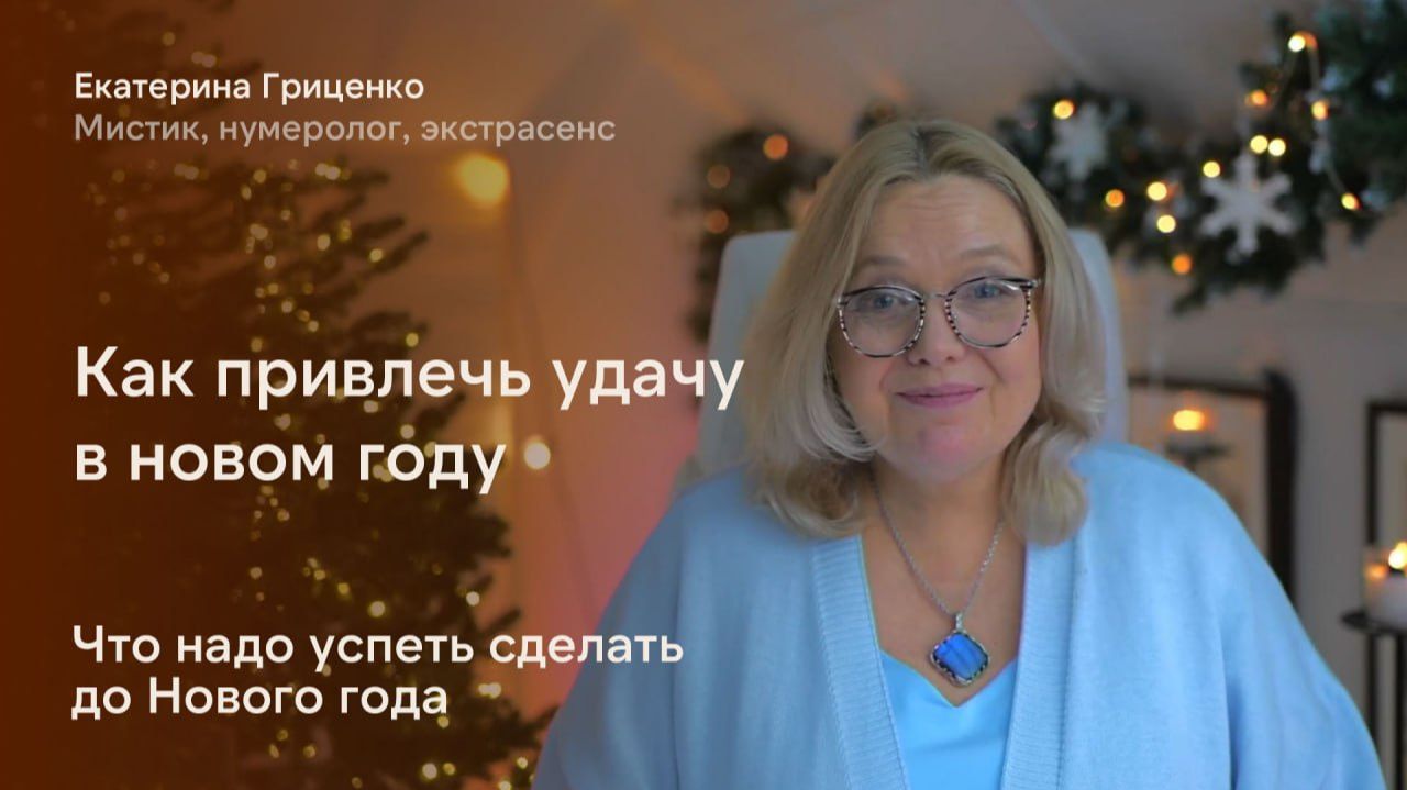 Как привлечь удачу в новом году смотреть онлайн
